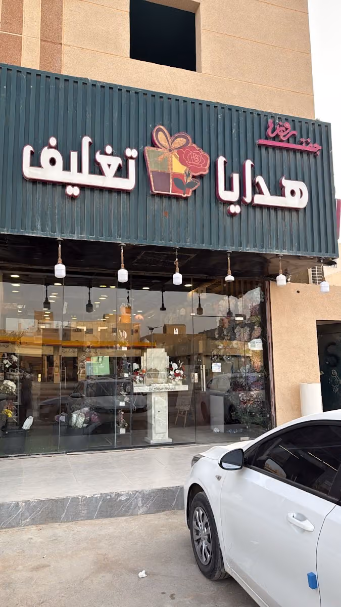 جفت روز هدايا تغليف