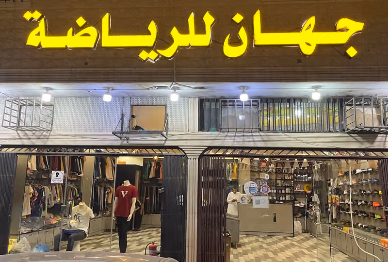 جهان للرياضة