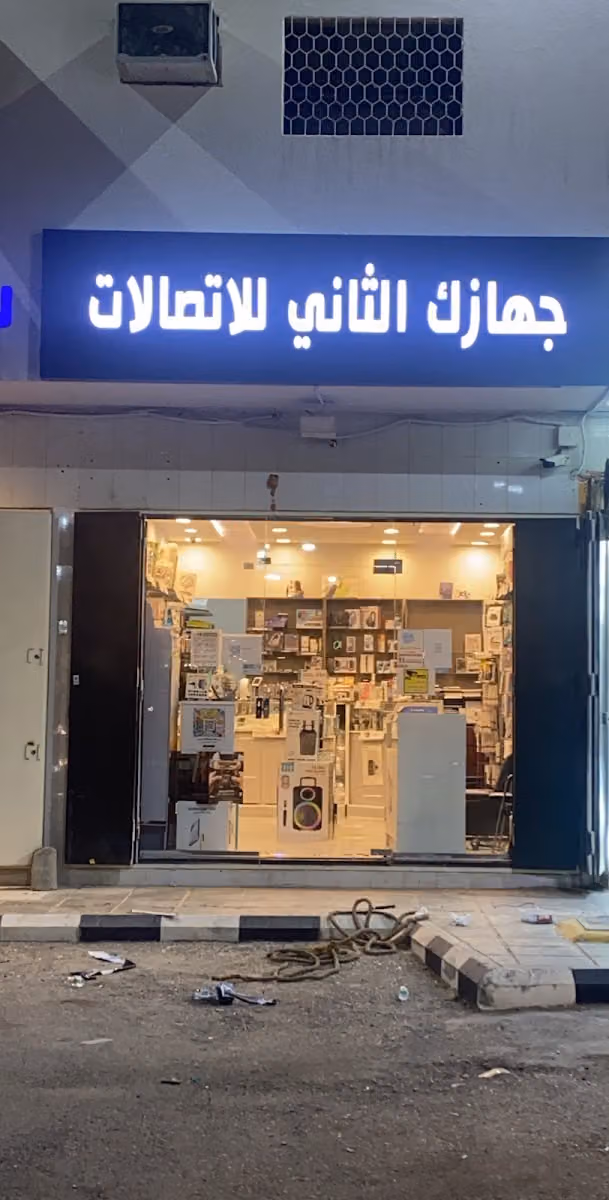 جهازك الثاني للاتصالات