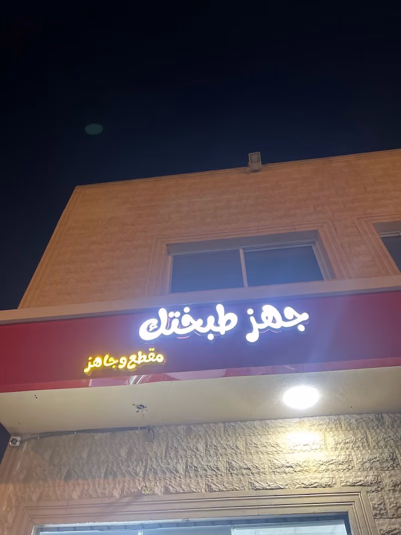 جهز طبختك
