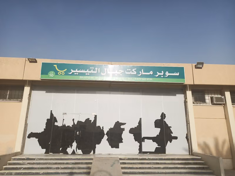 سوبر ماركت جبال التيسير
