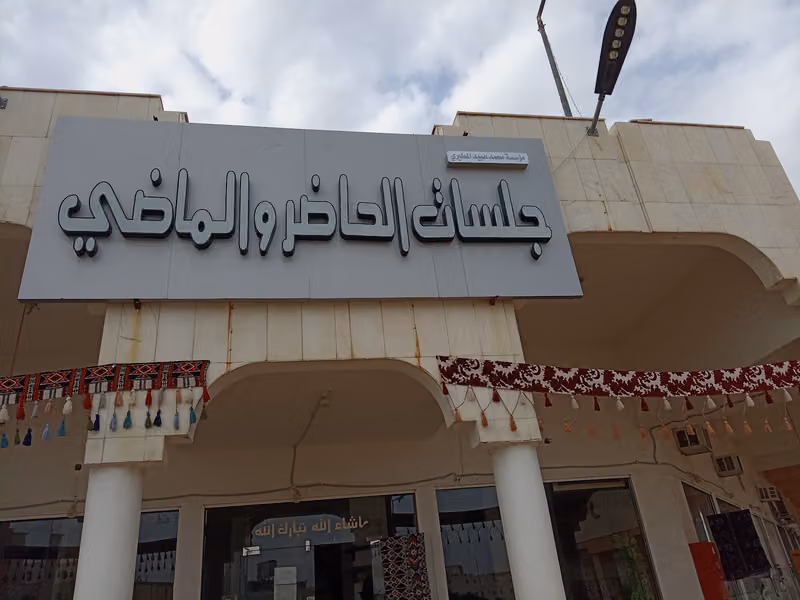 جلسات الحاضر والماضي