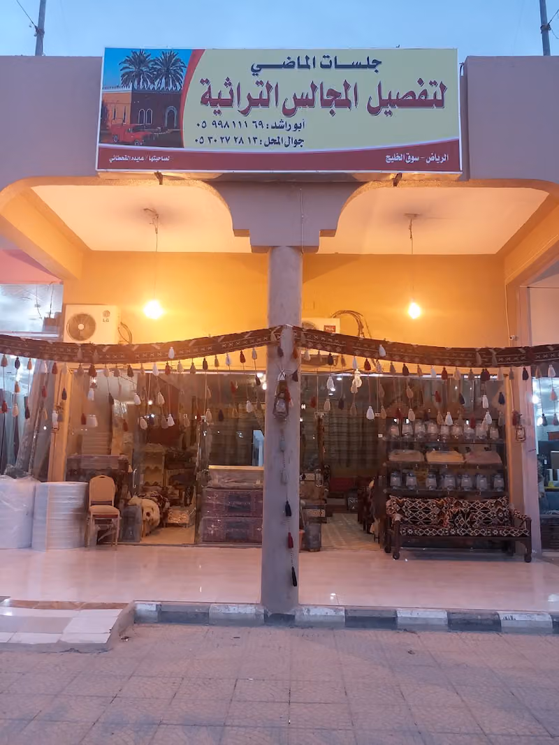 جلسات الماضي للتراث