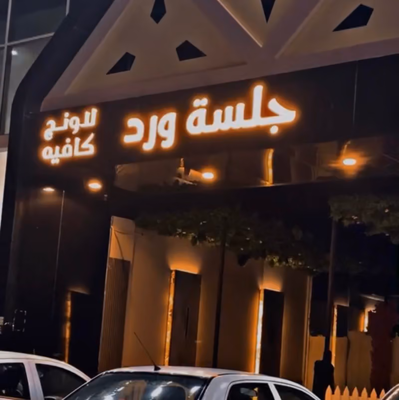 جلسة ورد | كافية ولاونج