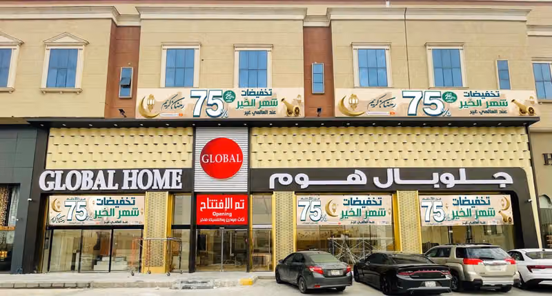 جلوبال هوم للاثاث