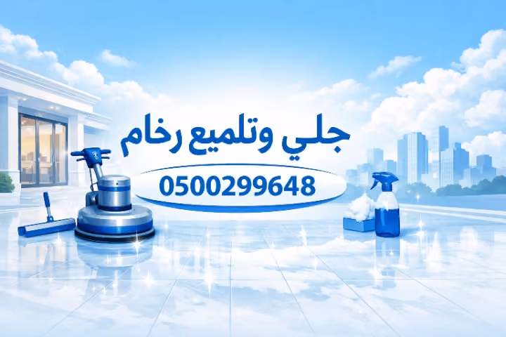 جلي بلاط تلميع رخام