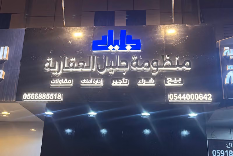 جليل العقارية