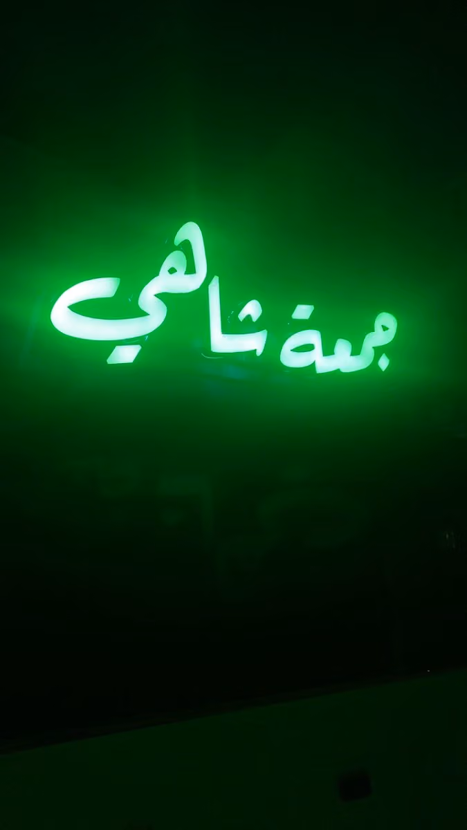 جمعة شاهي