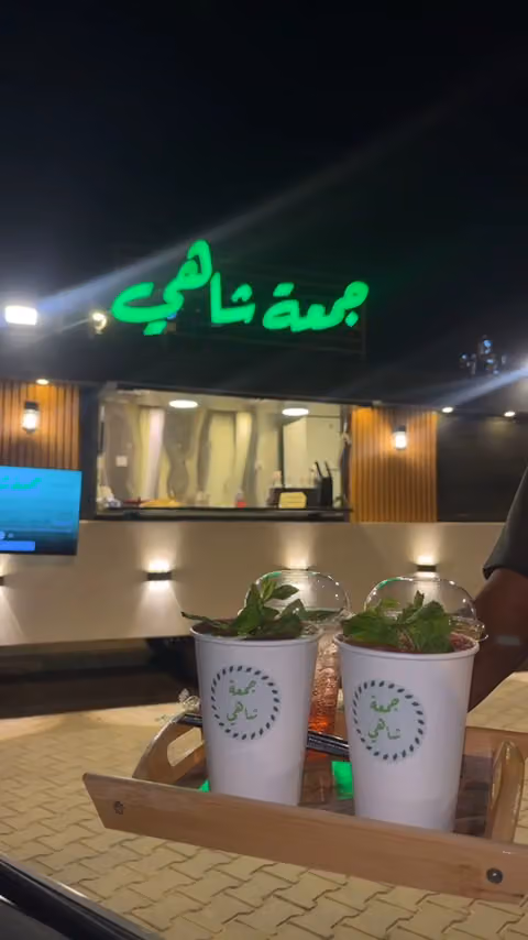 جمعة شاهي