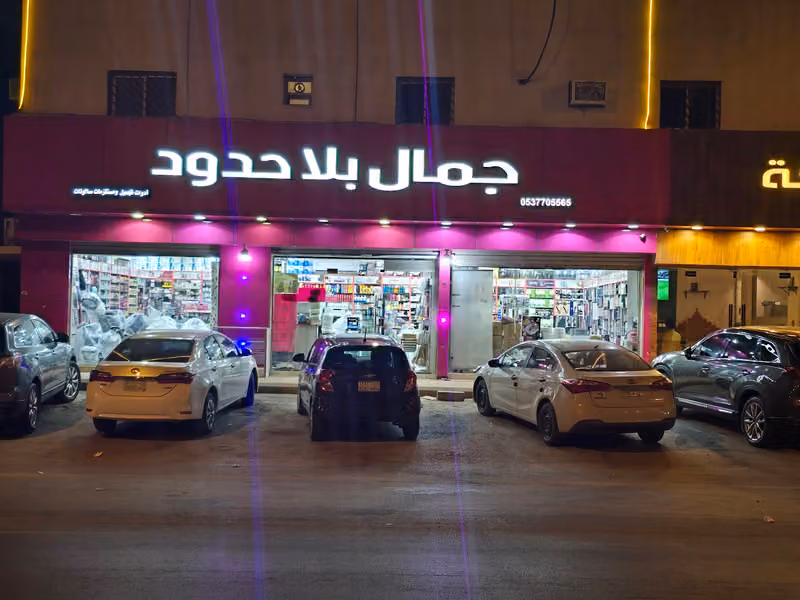جمال بلا حدود ادوات حلاقةمستلزمات صالونات