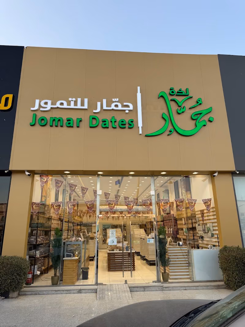 جمار للتمور