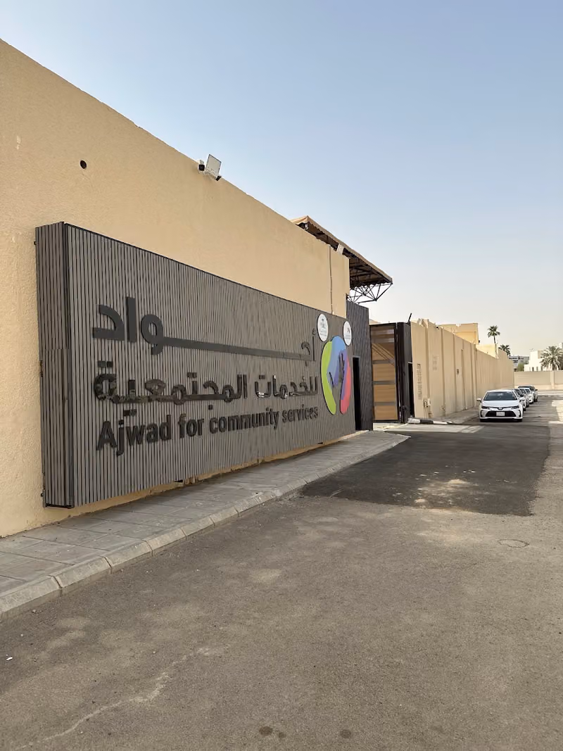 جمعية اجواد الادارة التنفيذية