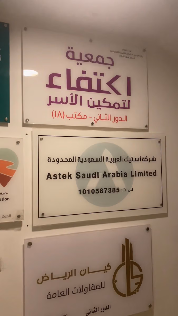 جمعية اكتفاء لتمكين الأسر
