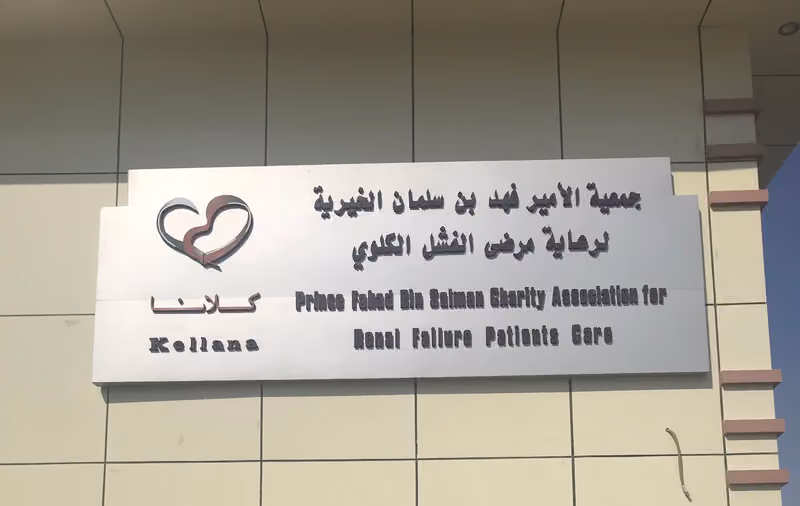 جمعية الامير فهد بن سلمان الخيرية لرعاية مرضى الفشل الكلوي "كلانا"