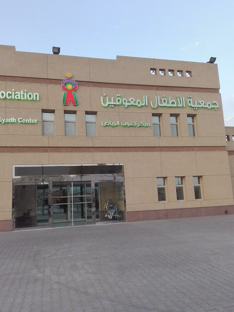 جمعية الاطفال ذوي الإعاقة بجنوب الرياض