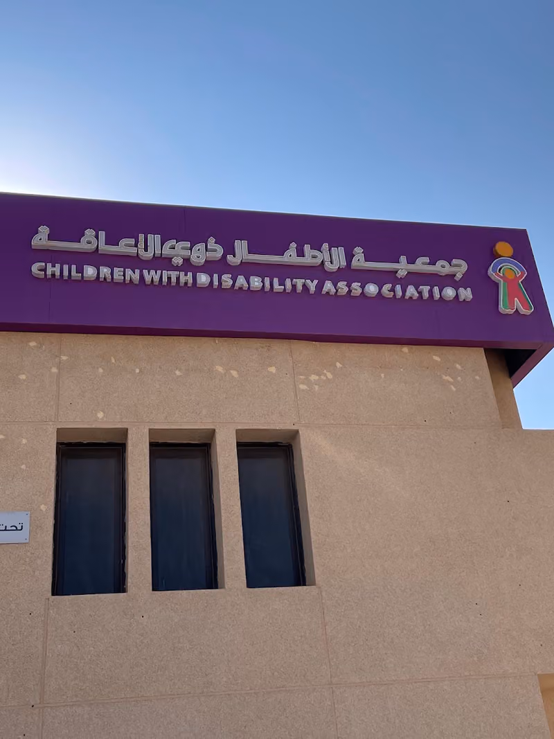 جمعية الأطفال ذوي الإعاقة