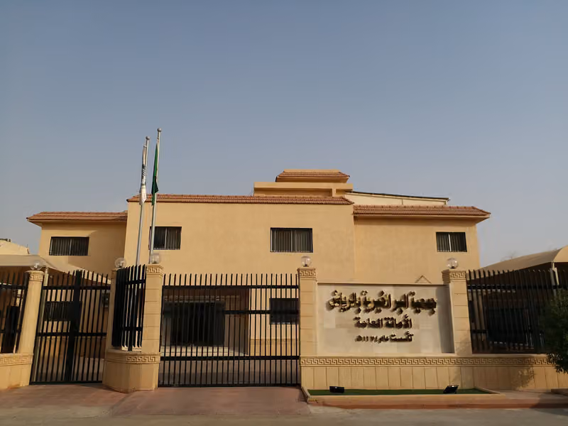 جمعية البر الخيرية بالرياض