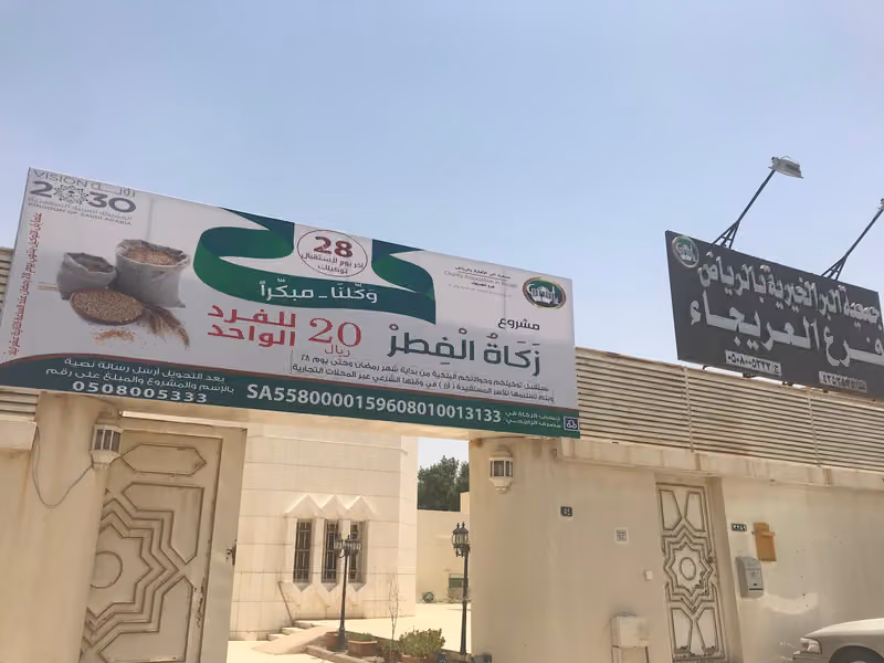 جمعية البر الخيرية فرع العريجاء