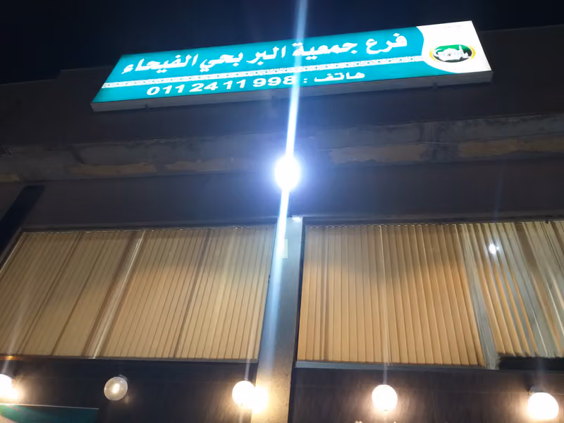 جمعية البر بالرياض | فرع الفيحاء