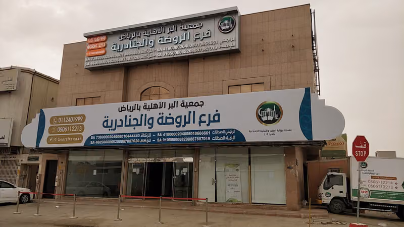 جمعية البر بالرياض فرع الروضة بحي الحمراء