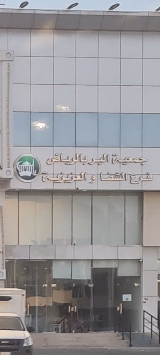 جمعية البر بالرياض | فرع الشفا والعزيزية