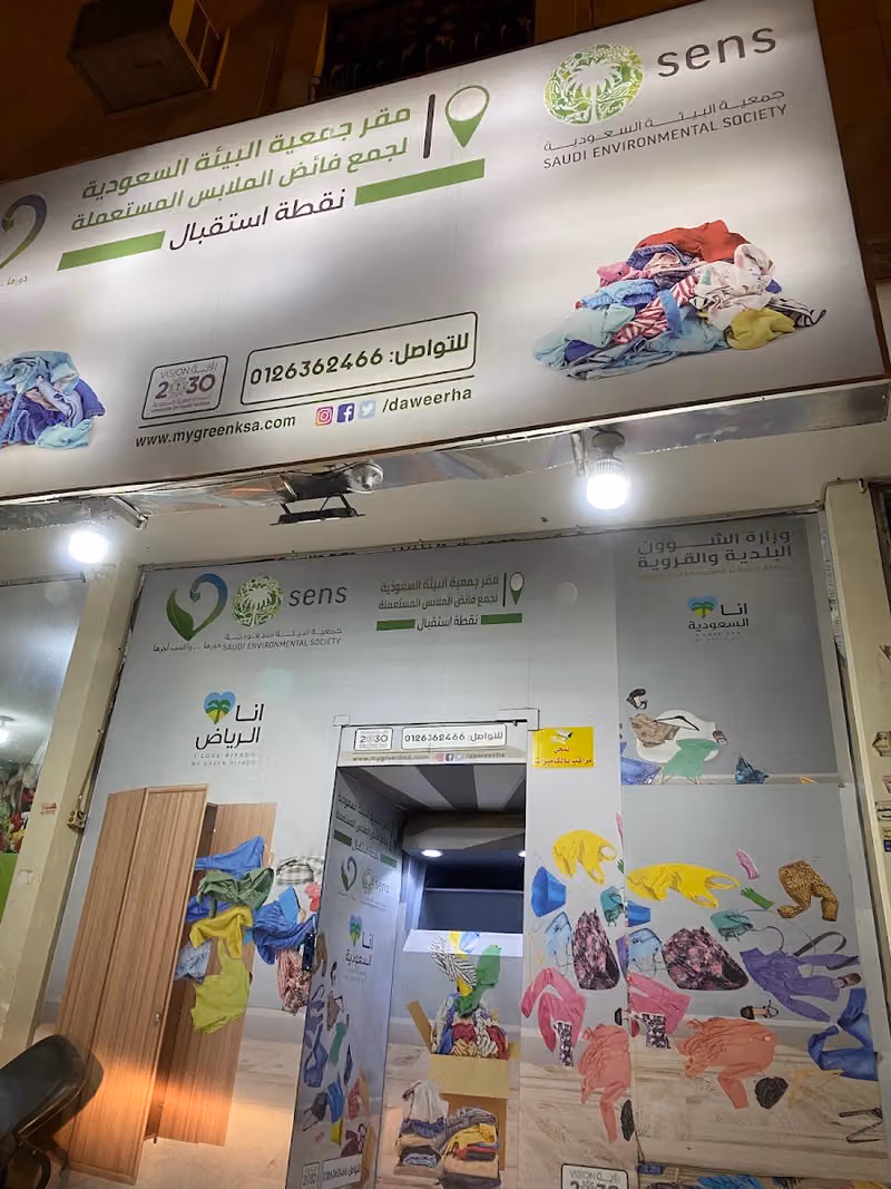 جمعية البيئة السعودية - حاوية ملابس مستعملة