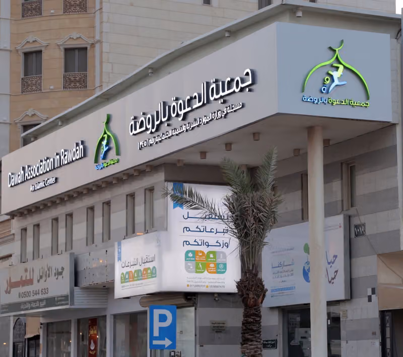 جمعية الدعوة بالروضة