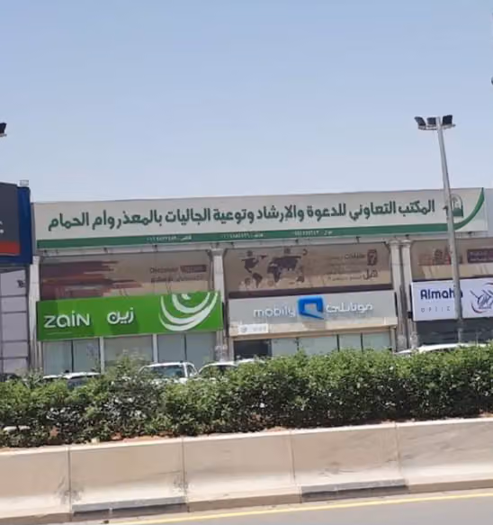 جمعية الدعوة والإرشاد بالمعذر وأم الحمام