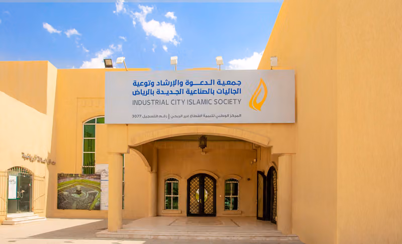 جمعية الدعوة والإرشاد وتوعية الجاليات بالصناعية الجديدة