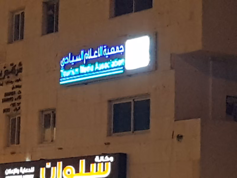 جمعية الإعلام السياحي