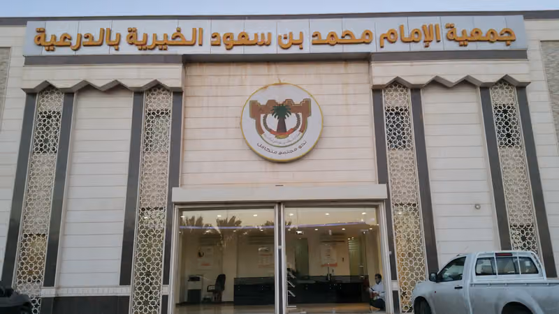 جمعية الإمام محمد بن سعود الخيرية بالدرعية