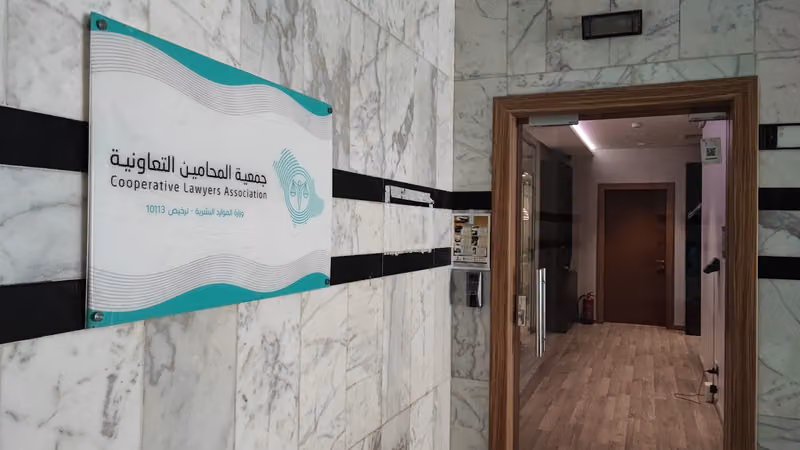 جمعية المحامين التعاونية - بالرياض