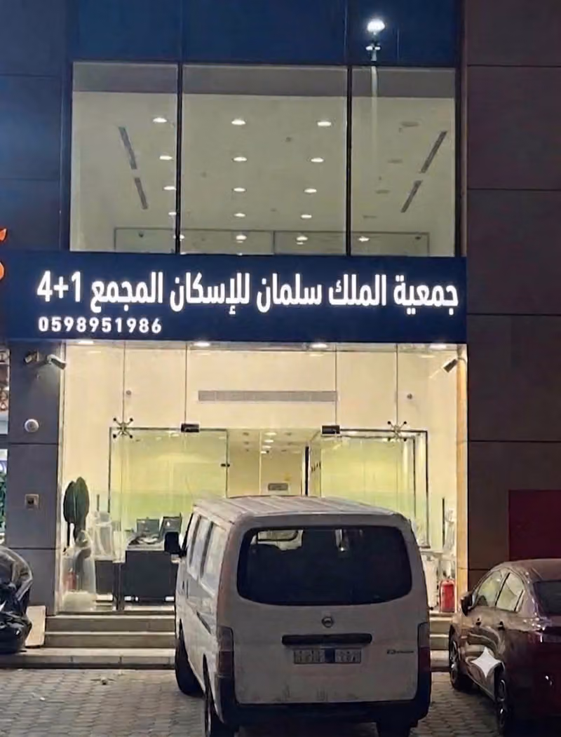 جمعية الملك سلمان للاسكان المجمع 1+4