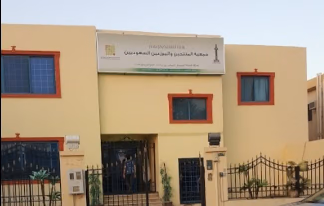 جمعية المنتجين والموزعين السعوديين