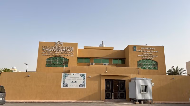 جمعية المركز الخيري (تَعَلّم) القسم النسائي