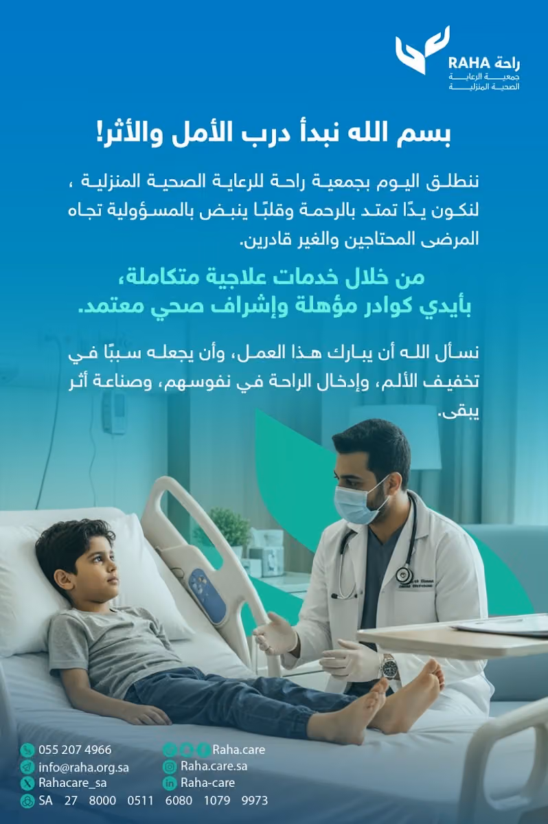 جمعية الرعاية الصحية المنزلية ( راحة )