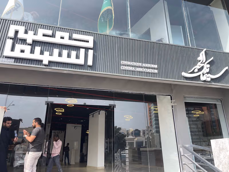 جمعية السينما - سينماتك الخبر | Cinema Association – Cinematheque Al Khobar