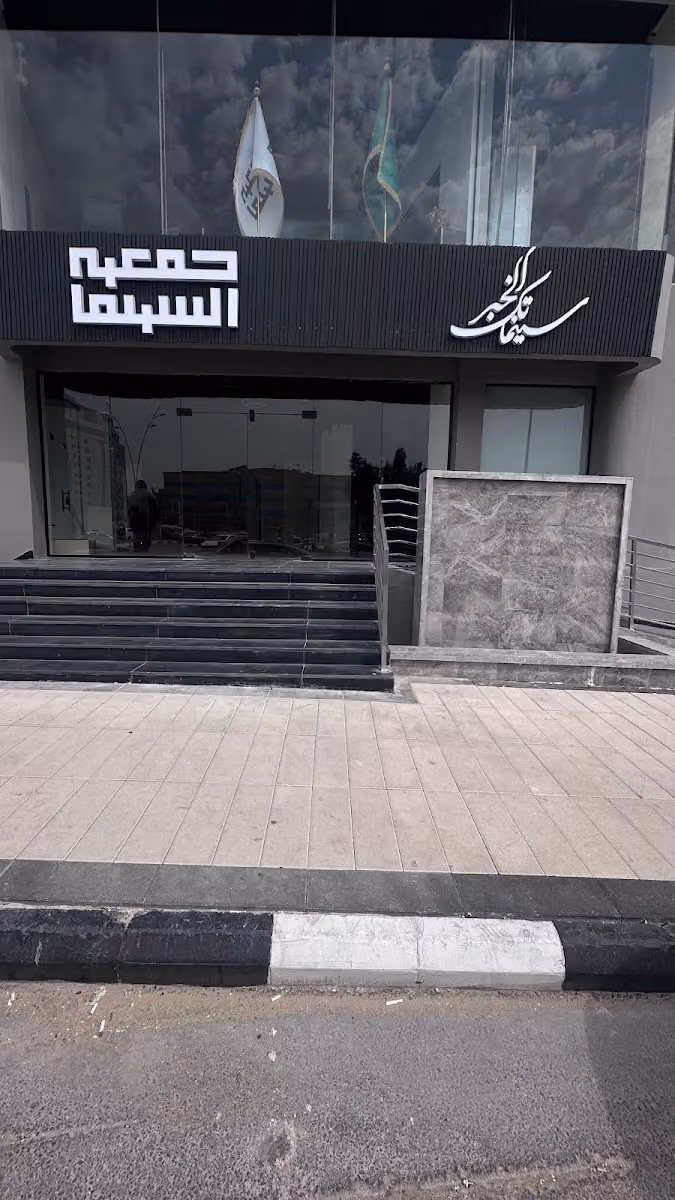 جمعية السينما - سينماتك الخبر | Cinema Association – Cinematheque Al Khobar