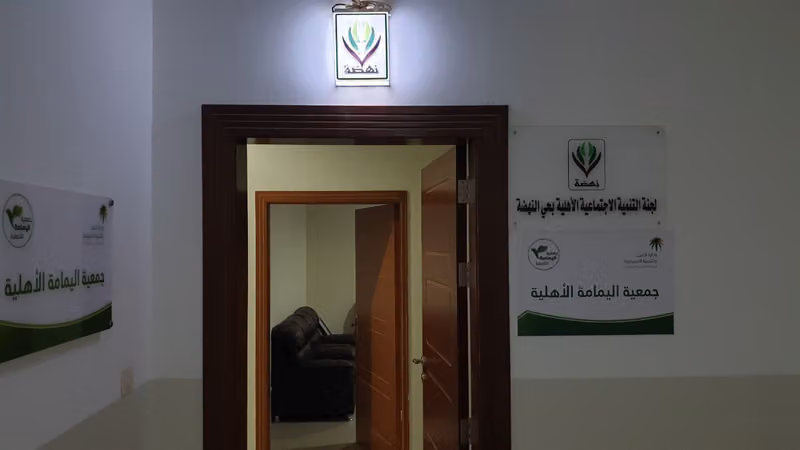 جمعية التنمية الأهلية بحي النهضة