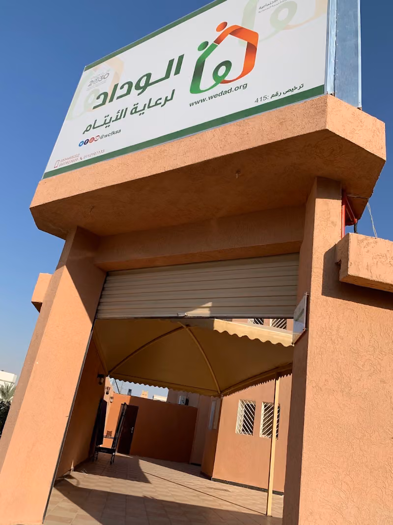 جمعية الوداد لرعاية الأيتام - منطقة الرياض