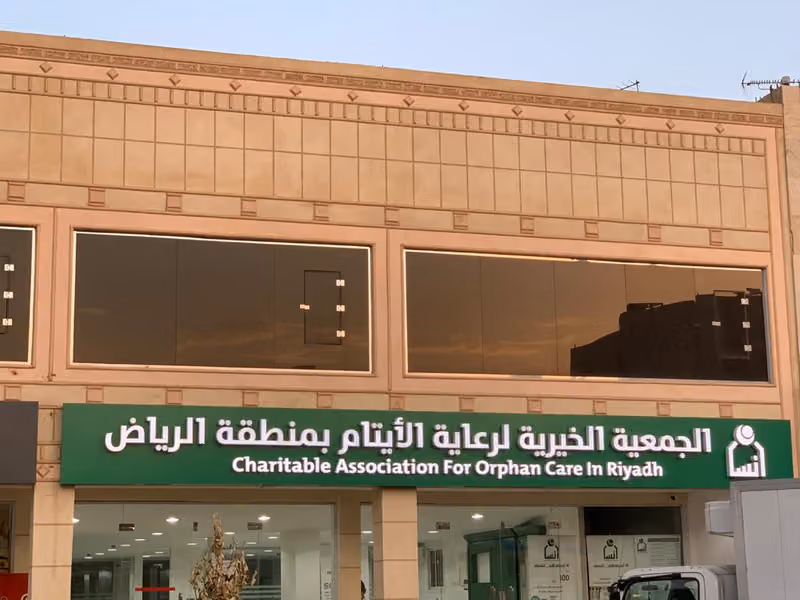 جمعية انسان الخيرية لرعاية الايتام بالدرعية