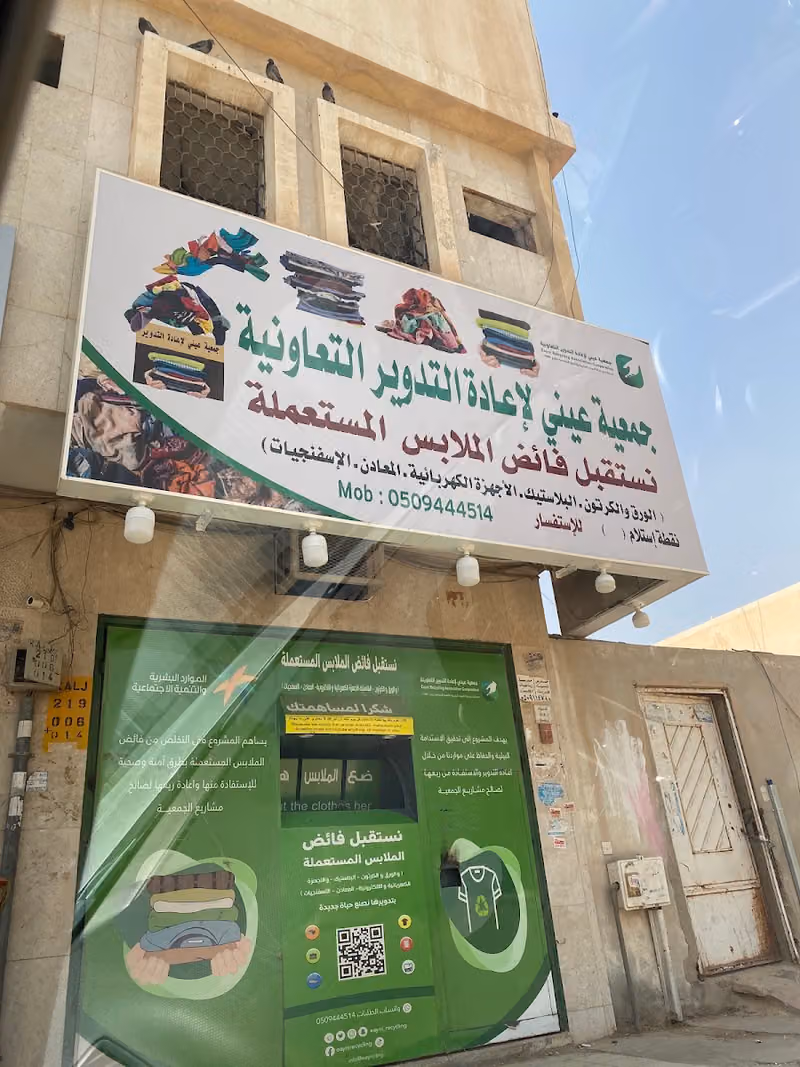 جمعية عيني