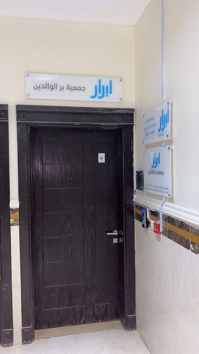 جمعية بر الوالدين (أبرار)
