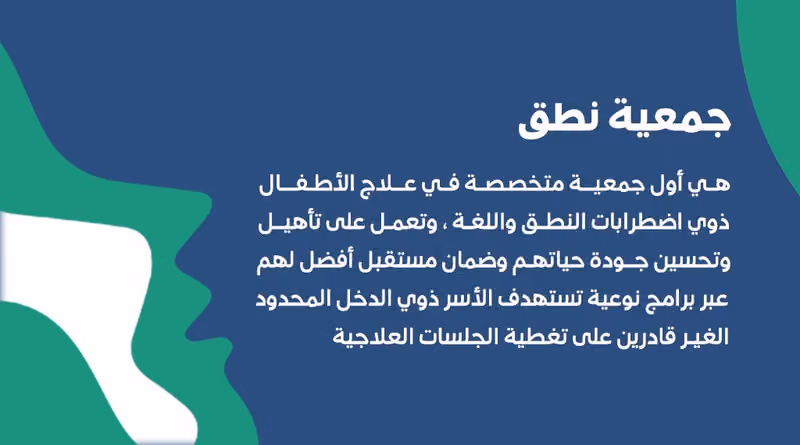 جمعية ذوي اضطرابات النطق واللغة (نطق)