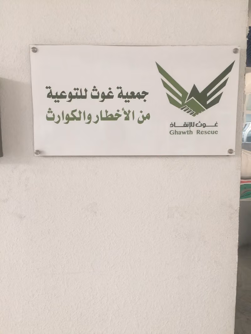 جمعية غوث للتوعية من الأخطار والكوارث