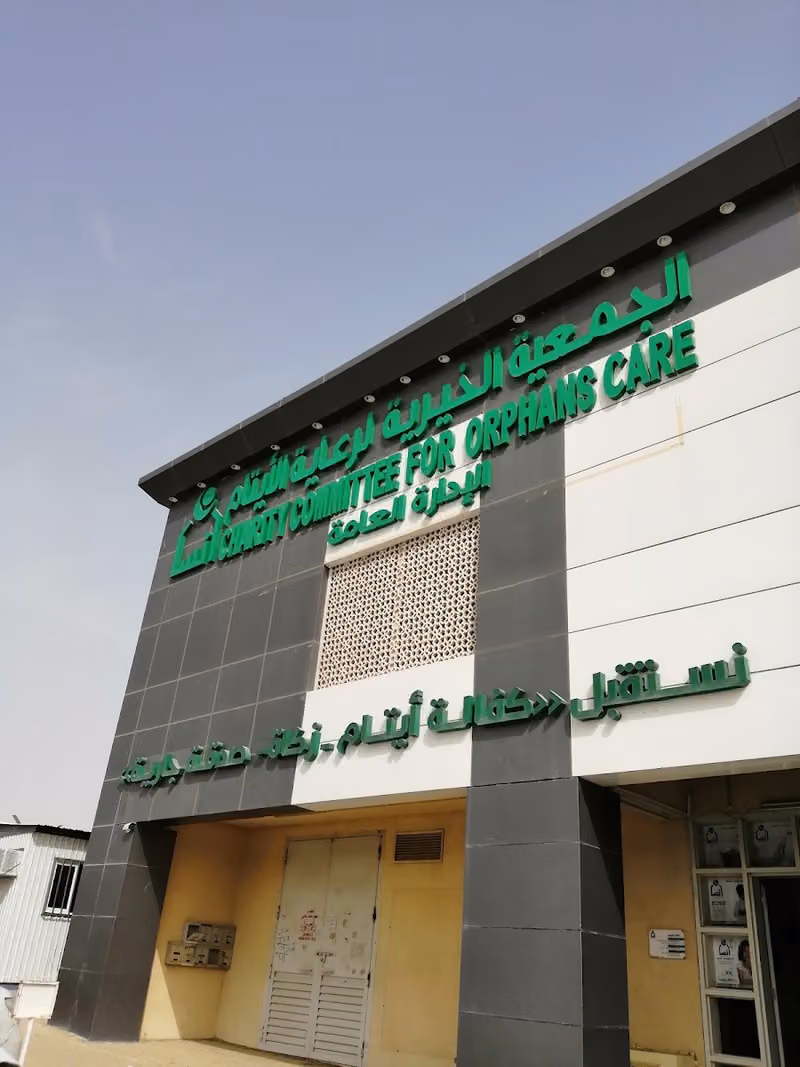 جمعية إنسان لرعاية الأيتام الادارة العامة