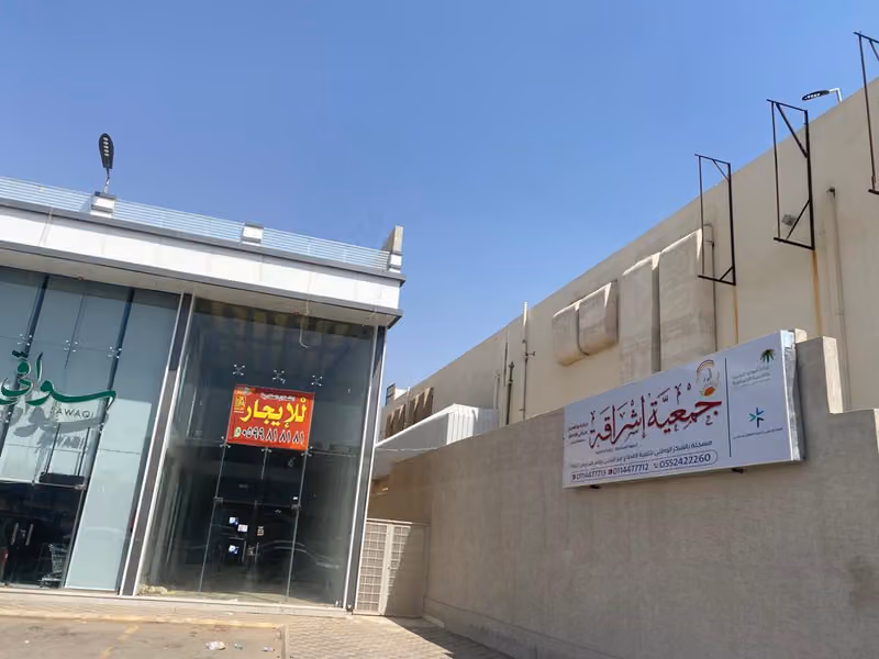 جمعية إشراقة لرعاية و تأهيل مرضى الإدمان