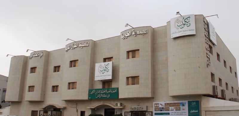 جمعية مكنون لتحفيظ القرآن بالرياض