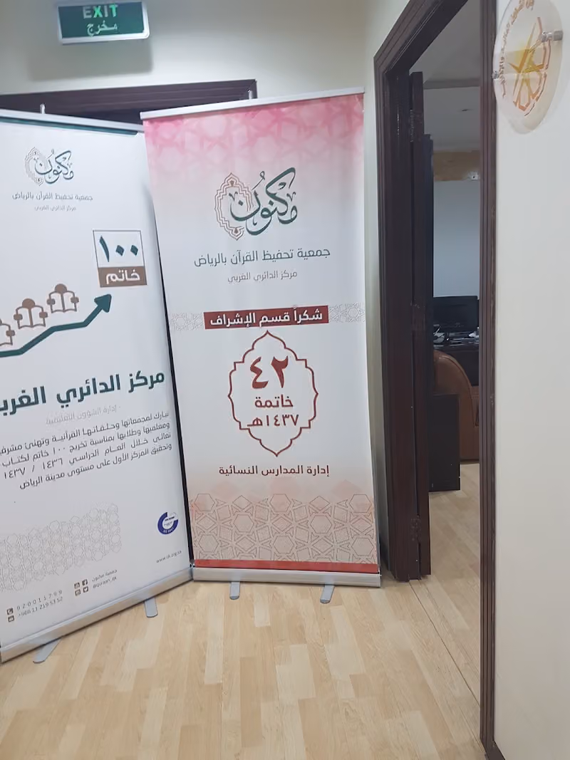 جمعية مكنون تحفيظ القرآن بالرياض مركز الغرب