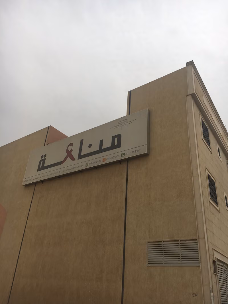 the Saudi organization for protection from acquired immunodeficiency